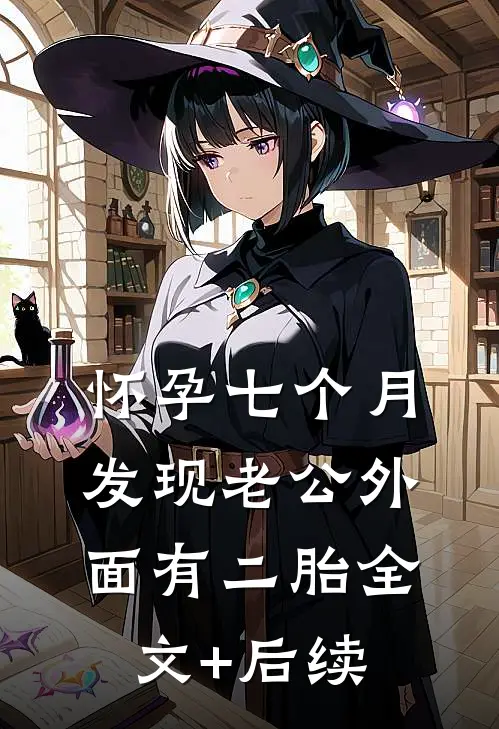 怀孕七个月，发现老公外面有二胎全文+后续