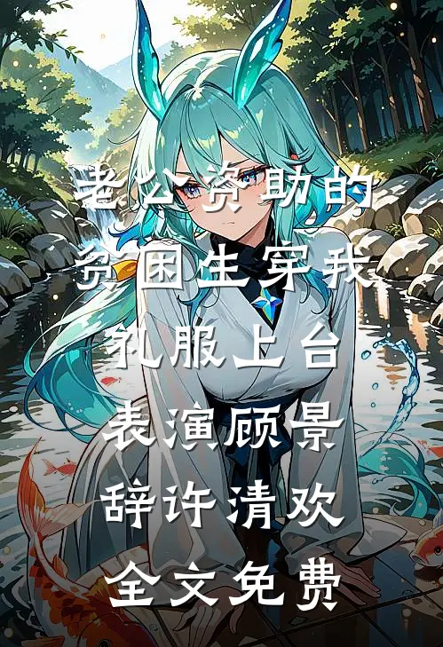 我将春山付雪葬无删减+无广告