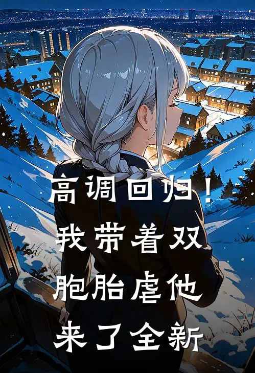 高调回归！我带着双胞胎虐他来了全新