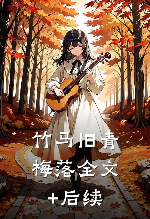 情被我杀死了，葬在风里火爆小说