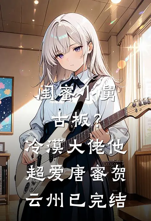 初见君时君年少完整文集阅读
