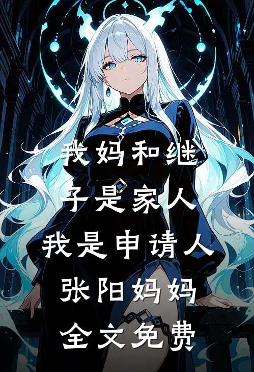 心机女配一钓，美强惨男主上头了后续