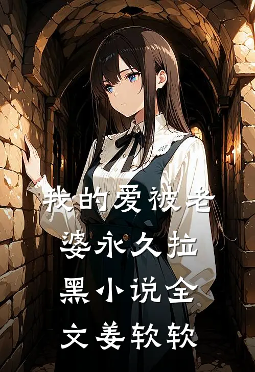 我的爱被老婆永久拉黑小说全文姜软软