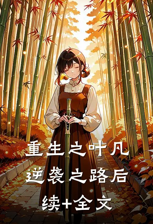 重生之叶凡逆袭之路后续+全文