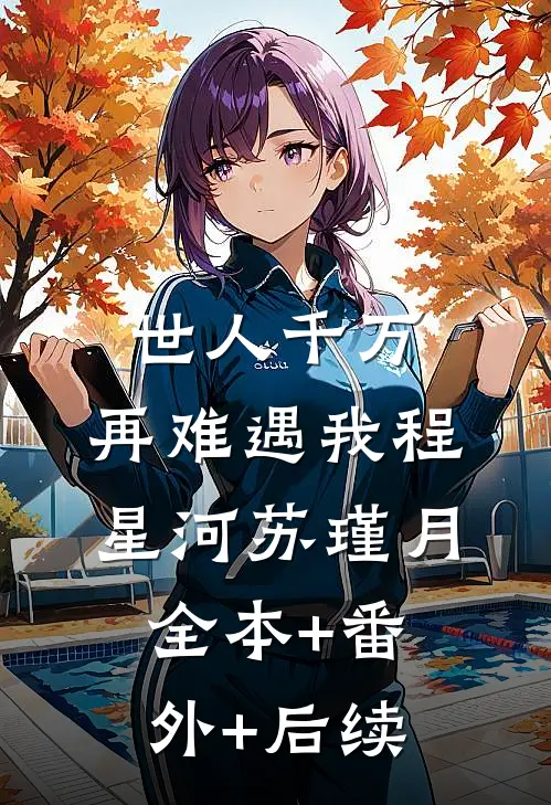 世人千万，再难遇我程星河苏瑾月:全本+番外+后续