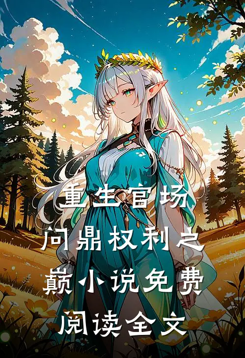 重生官场：问鼎权利之巅小说免费阅读全文