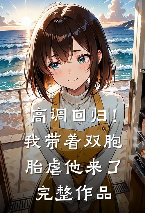 高调回归！我带着双胞胎虐他来了完整作品