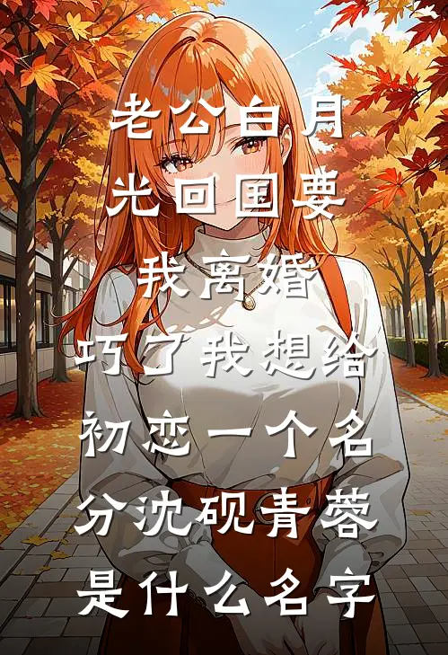 老公把我的顶级蓝宝石切割成满天星送助理，我转身离婚无删减+无广告