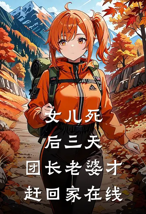 女儿死后三天，团长老婆才赶回家在线