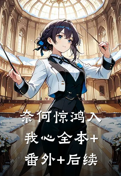 奈何惊鸿入我心全本+番外+后续