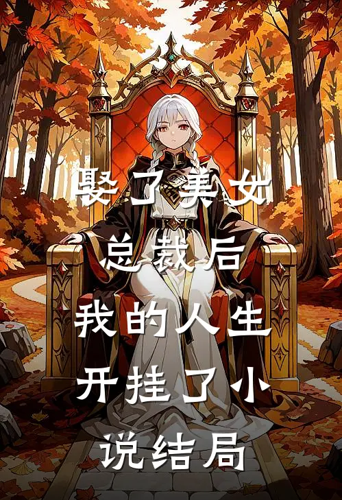 娶了美女总裁后，我的人生开挂了小说结局