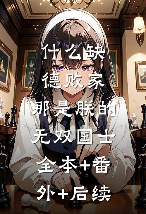 什么缺德败家，那是朕的无双国士:全本+番外+后续