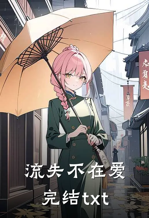 流失不在爱完结txt