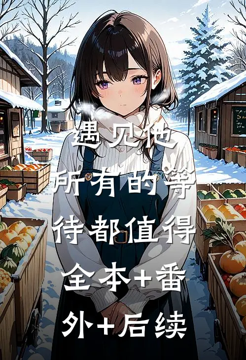 遇见他，所有的等待都值得全本+番外+后续