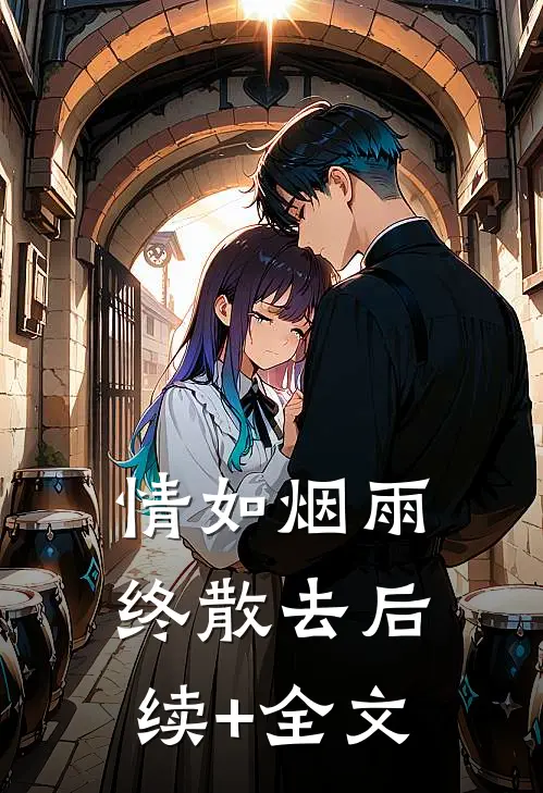 情如烟雨终散去后续+全文