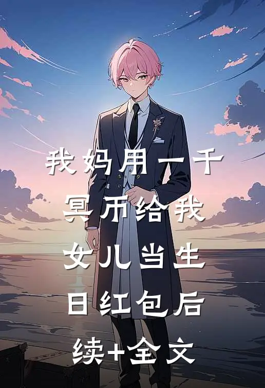 我妈用一千冥币给我女儿当生日红包后续+全文