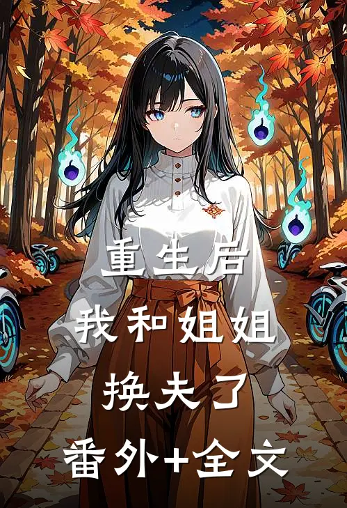 重生后，我和姐姐换夫了:(番外)+(全文)