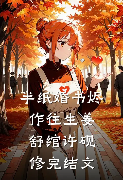 半纸婚书烬作往生姜舒绾许砚修完结文