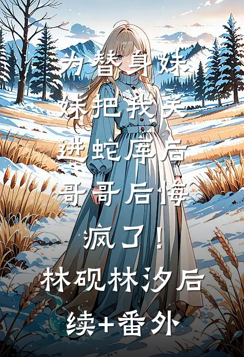 闲置二手群里，女儿成了货物小说免费