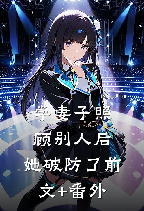 认回豪门三个月，我被全家扣光一百分