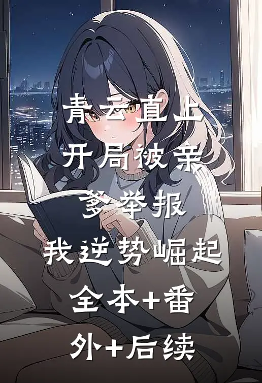 青云直上：开局被亲爹举报，我逆势崛起全本+番外+后续