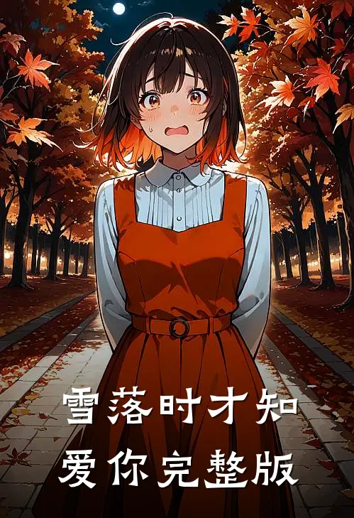 雪落时才知爱你完整版