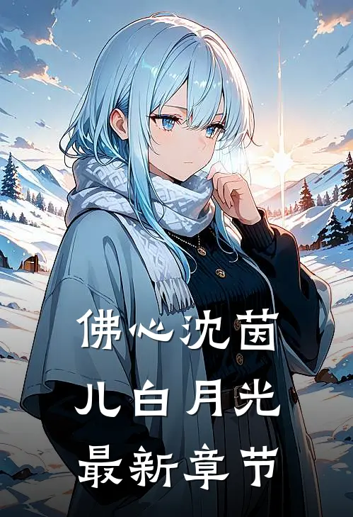 佛心沈茵儿白月光最新章节