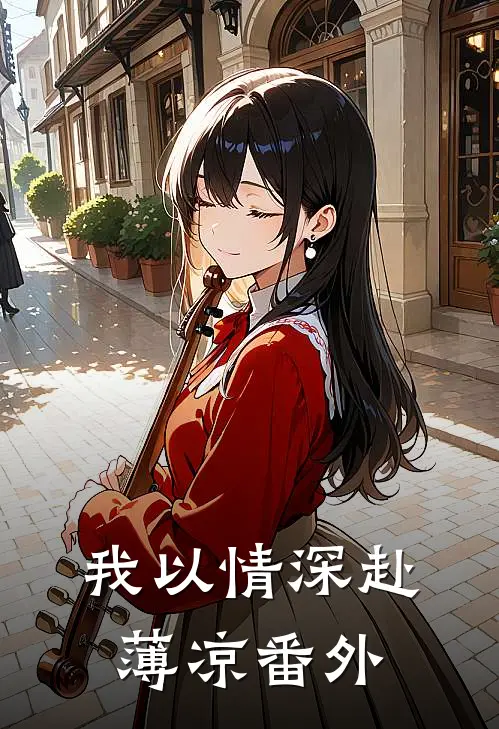 我以情深赴薄凉番外