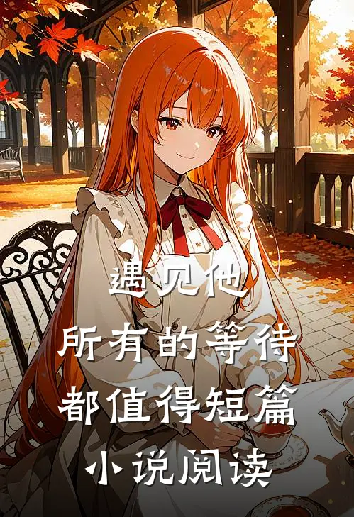 遇见他，所有的等待都值得短篇小说阅读