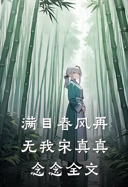 满目春风再无我宋真真念念全文