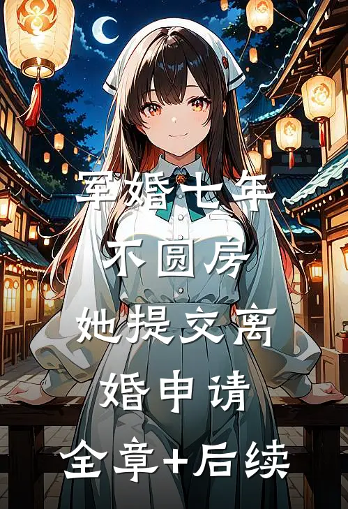 军婚七年不圆房，她提交离婚申请:全章+后续