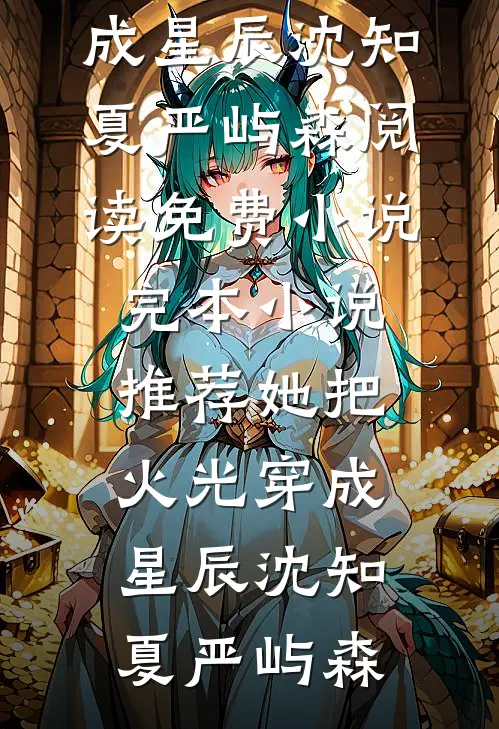 未婚妻的男兄弟故意羞辱我，我扭头选了精神小妹高口碑