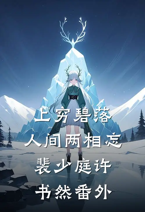 上穷碧落，人间两相忘裴少庭许书然番外