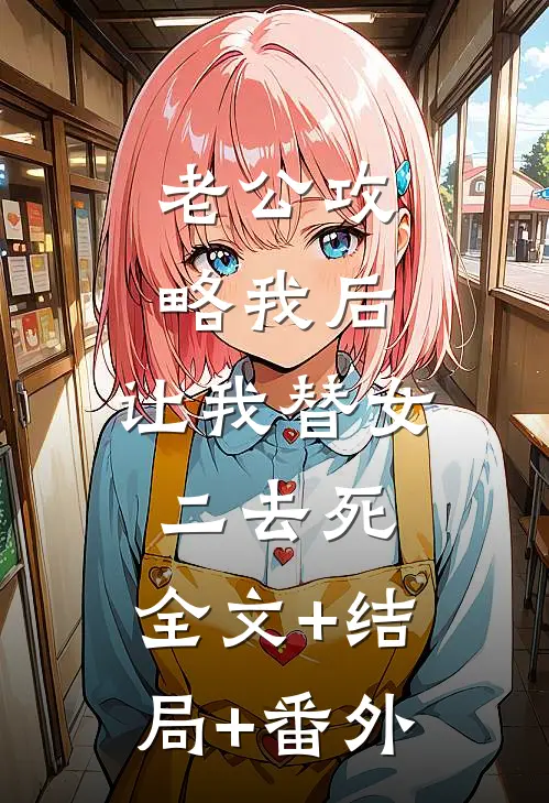 老公攻略我后，让我替女二去死:全文+结局+番外