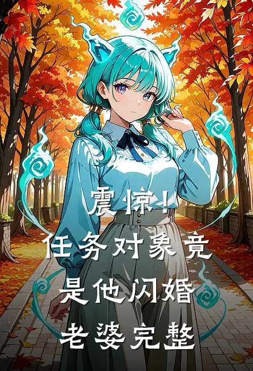 震惊！任务对象竟是他闪婚老婆完整