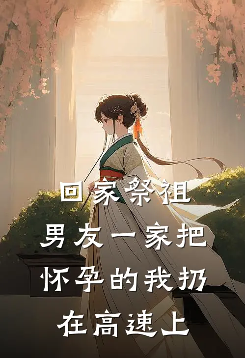 回家祭祖，男友一家把怀孕的我扔在高速上