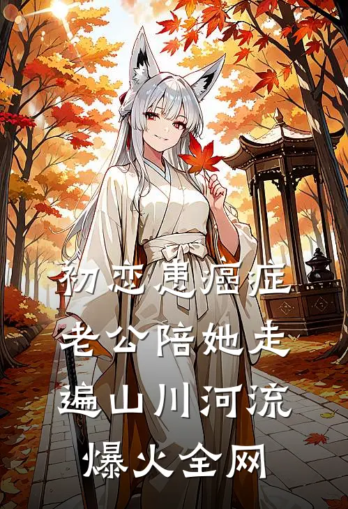初恋患癌症，老公陪她走遍山川河流爆火全网