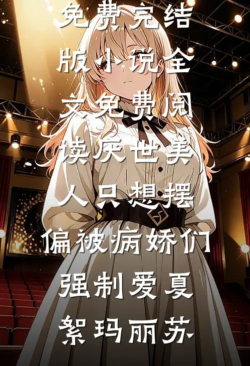 寒门屠户之子的科举日常精品篇
