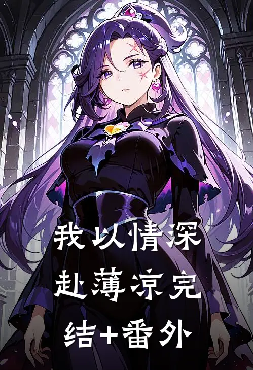 我以情深赴薄凉完结+番外