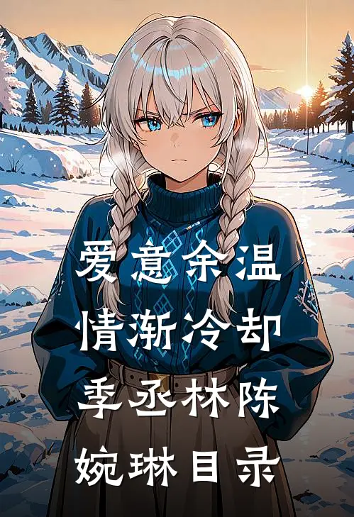 情深予你，余生予风
