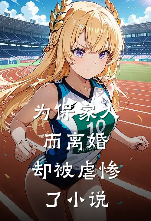 为保家人而离婚，却被虐惨了小说