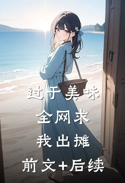 过于美味，全网求我出摊:前文+后续