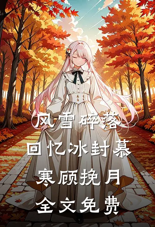 风雪碎落，回忆冰封慕寒顾挽月全文免费