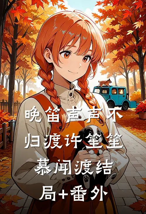 晚笛声声不归渡许笙笙慕闻渡结局+番外