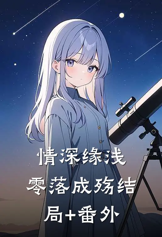 情深缘浅，零落成殇结局+番外
