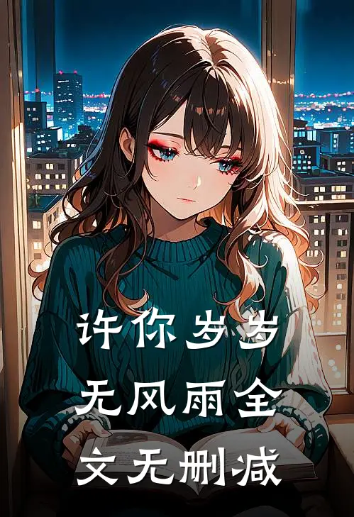 许你岁岁无风雨全文无删减