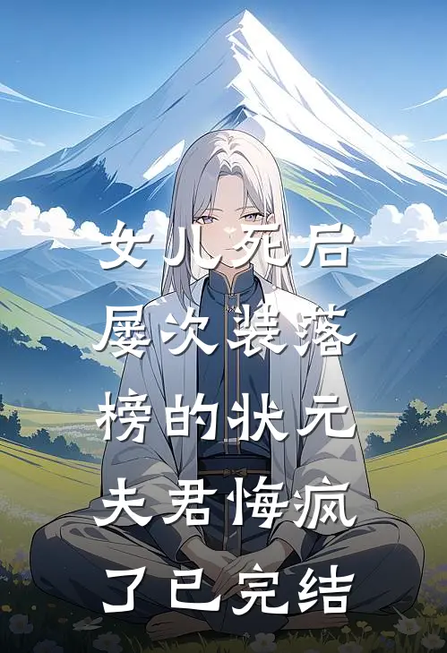 女儿死后，屡次装落榜的状元夫君悔疯了已完结
