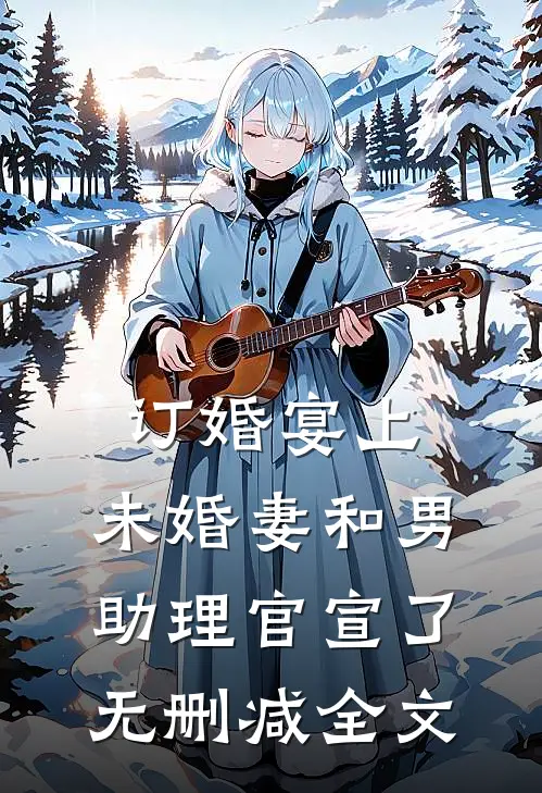 订婚宴上，未婚妻和男助理官宣了无删减全文