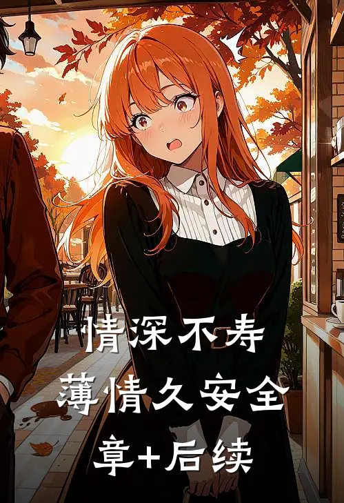 情深不寿，薄情久安全章+后续