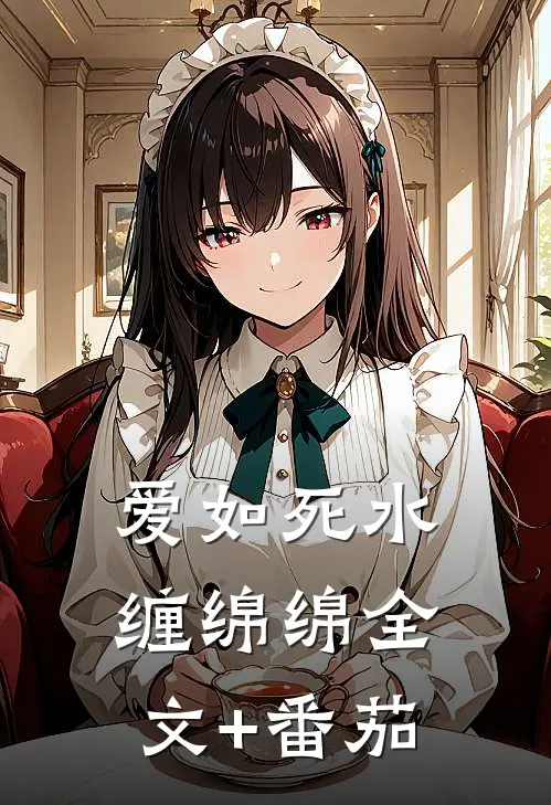 爱如死水缠绵绵全文+番茄